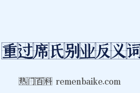 重过席氏别业反义词是什么意思的图片
